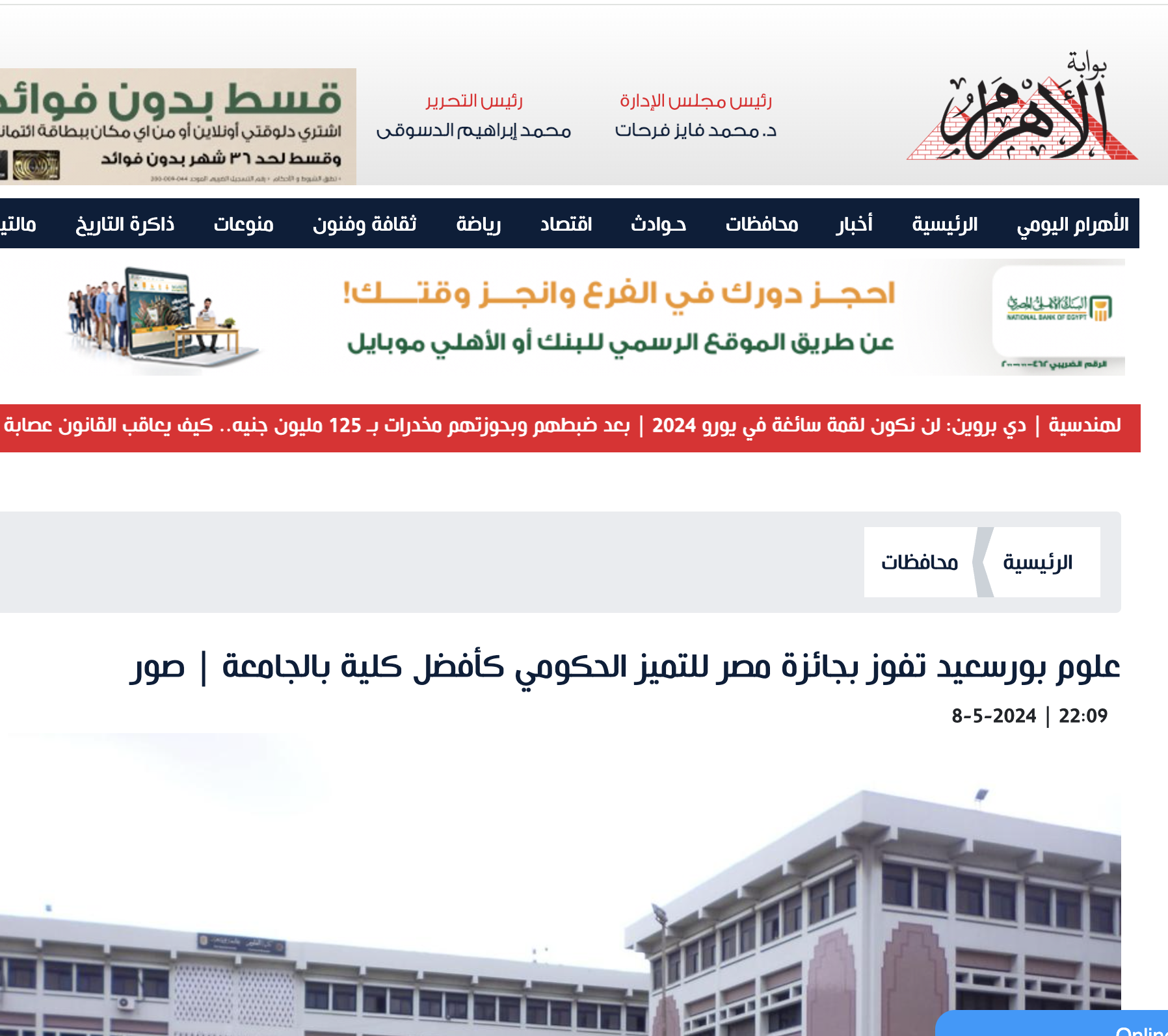 بوابة الأهرام | علوم بورسعيد تفوز بجائزة مصر للتميز الحكومي كأفضل كلية بالجامعة | صور